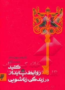 کلید روابط پایدار در زندگی زناشویی