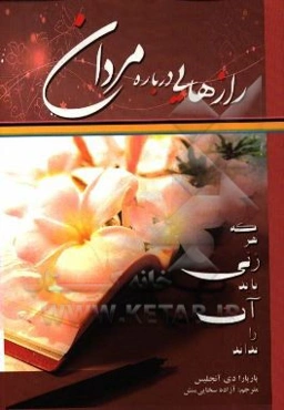 رازهایی درباره مردان که هر زنی باید بداند