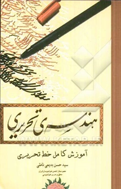 هندسه‌ی تحریری: آموزش کامل خط تحریری