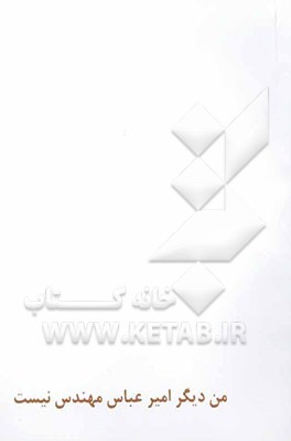 من دیگر امیرعباس مهندس نیست