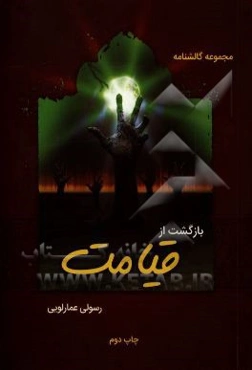 بازگشت از قیامت