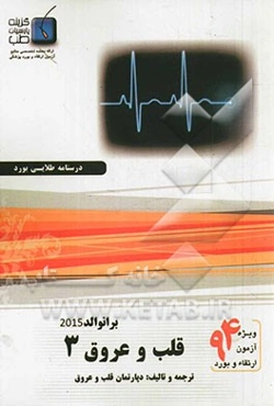 درسنامه قلب و عروق برانوالد 2015: ویژه آزمون ارتقاء و بورد 1394