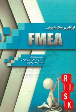 ارزیابی ریسک به روش FMEA