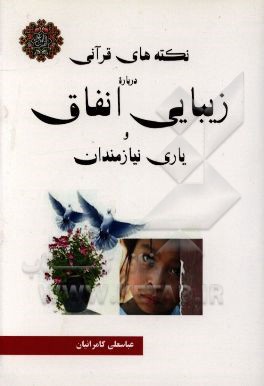 نکته‌های قرآنی درباره زیبایی انفاق