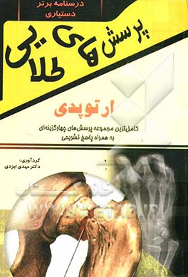 پرسش‌های طلایی ارتوپدی و شکستگی‌ها: مجموعه‌ای بی‌نظیر از پرسش‌های چهارگزینه‌ای به همراه پاسخ‌های تشریحی