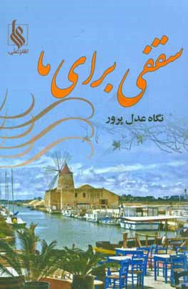 سقفی برای ما