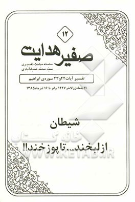 صفیر هدایت: شیطان، از لبخند تا پوزخند!