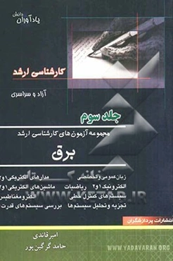 مجموعه آزمون‌های کارشناسی ارشد مهندسی برق