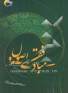 مبادی فقه و اصول (رشته الهیات