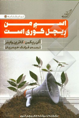 اسم من ریچل کوری است: برگرفته از نوشته‌های ریچل کوری ویراسته‌ی آلن ریکمن و کاترین واینر