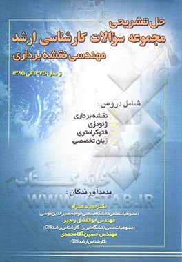 حل تشریحی مجموعه سوالات کارشناسی ارشد مهندسی نقشه‌برداری از سال 1375 الی 1385 شامل دروس: نقشه‌برداری - ...