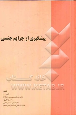 پیشگیری از جرایم جنسی