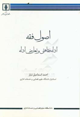 اصول فقه (2): ادله فقاهتی و تعارض ادله