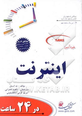 خودآموز اینترنت در 24 ساعت
