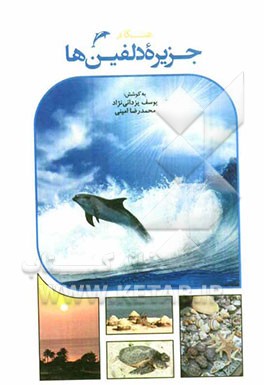 هنگام جزیره دلفین‌ها