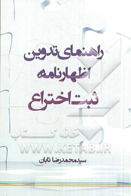 راهنمای تدوین اظهارنامه ثبت اختراع