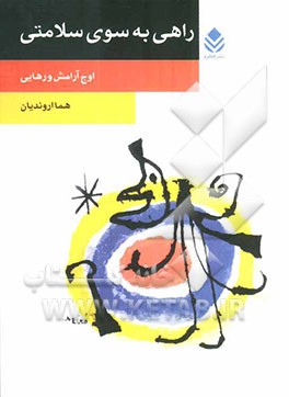 راهی به سوی سلامتی