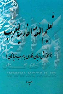 تعلیم اللغه الفارسیه للعرب (آموزش زبان فارسی به عرب زبانان)