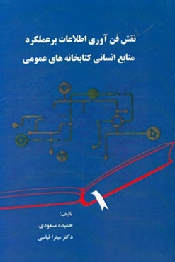 نقش فن‌آوری اطلاعات بر عملکرد منابع انسانی کتابخانه‌های عمومی