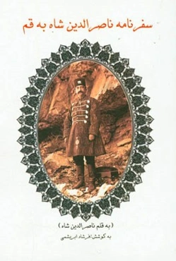 سفرنامه ناصرالدین‌شاه به قم