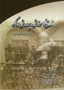 تاریخ آموزش و پرورش اراک: از بدو تاسیس شهر تا انقلاب اسلامی