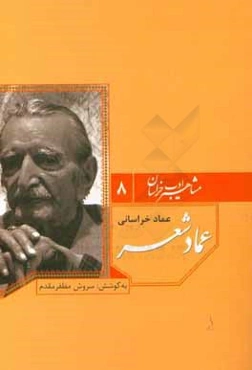 عماد شعر: عماد خراسانی