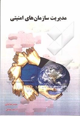 مدیریت سازمان‌های امنیتی