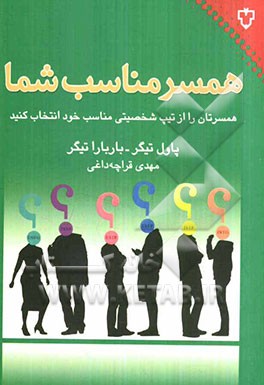 همسر مناسب شما: همسرتان را از تیپ شخصیتی مناسب خود انتخاب کنید