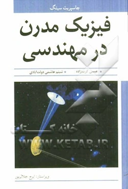 فیزیک مدرن در مهندسی