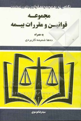 مجموعه قوانین و مقررات بیمه