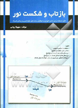 بازتاب و شکست نور: حاوی مفاهیم اساسی دروس، مثال‌های متعدد و متنوع، پرسش‌های چهارگزینه‌ای با پاسخ، ...