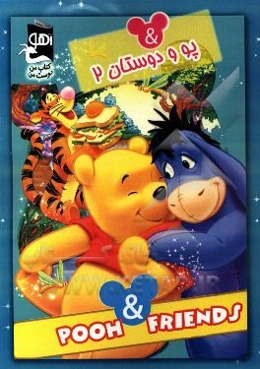 پو و دوستان 2