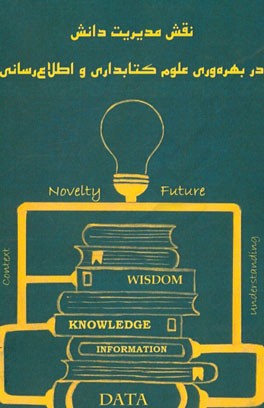 نقش مدیریت دانش در بهره‌وری علوم کتابداری و اطلاع‌رسانی