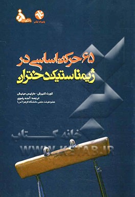 65 حرکت اساسی در ژیمناستیک دختران: شیوه‌های تدریس، تجزیه و تحلیل، آموزش و بیومکانیک (با بیش از 2700 تصویر