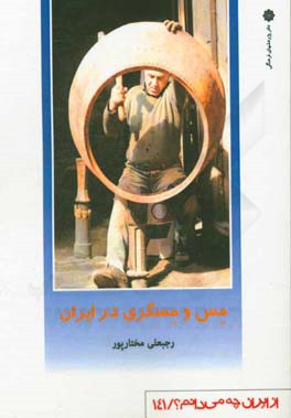 مس و مسگری در ایران