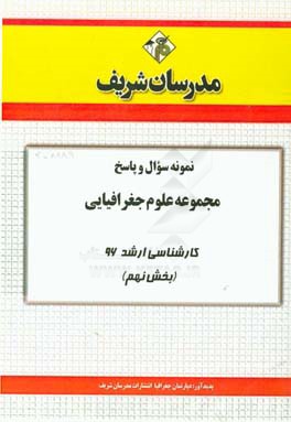 نمونه سوال و پاسخ مجموعه علوم جغرافیایی کارشناسی ارشد 96 (بخش نهم)