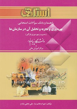 بهره‌وری و تجزیه و تحلیل آن در سازمان‌ها (مدیریت بهره‌وری فراگیر) دانشگاه پیام نور و مراکز آموزش عالی (رشته‌ی مدیریت صنعتی و بازرگانی