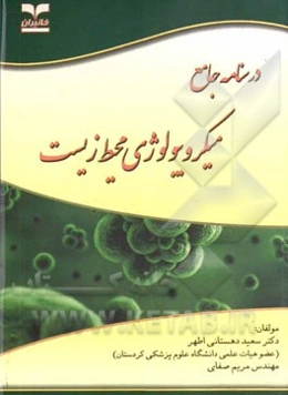 درسنامه جامع میکروبیولوژی محیط زیست