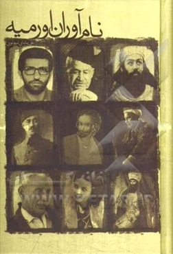 نام‌آوران ارومیه (بازبینی و اضافات) (حاوی شرح حال زندگانی 365 نام‌آور شهرستان ارومیه)