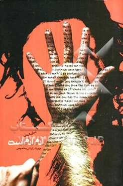 آدم آدم است