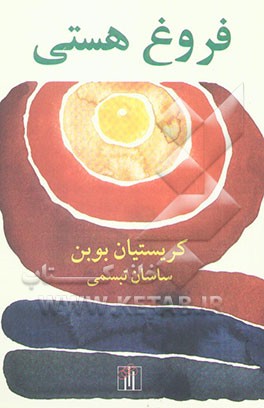 فروغ هستی: حرف‌های بازیافته و برگزیده به همت لیدی داتا