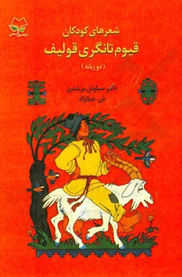 شعرهای کودکان قیوم تانگری قولیف (دوزبانه) (2014 - 1930 م.)