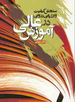 سنجش کیفیت و ارزیابی درونی در آموزش عالی