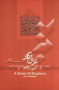 غزل کفر: مجموعه نمایشنامه