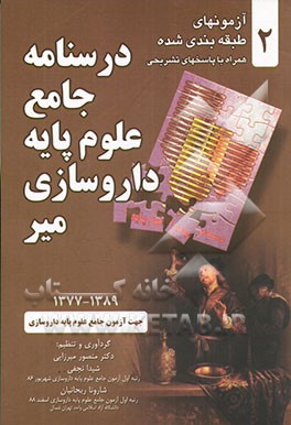 درسنامه جامع علوم پایه داروسازی میر: جهت آزمون جامع علوم پایه داروسازی 1389 - 1377