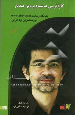 کارآفرینی به شیوه پرویز امیدیار: بنیانگذار سایت www.ebay.com ثروتمندترین مرد ایران