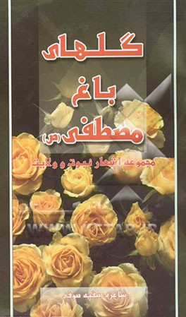 گلهای باغ مصطفی (ص