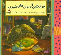 فرانکلین و دندان‌های شیری