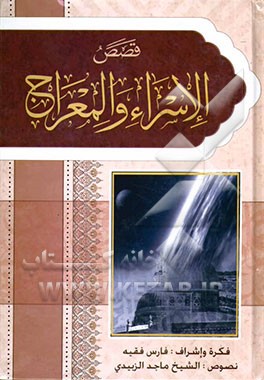 قصص الاسراء و المعراج