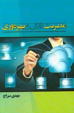 مدیریت دانش و بهره‌وری